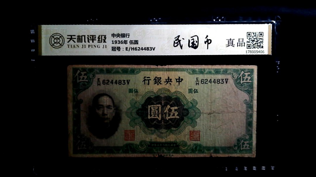 中央银行1936年 伍圆，冠号E/H624483V，纸币，钱币收藏