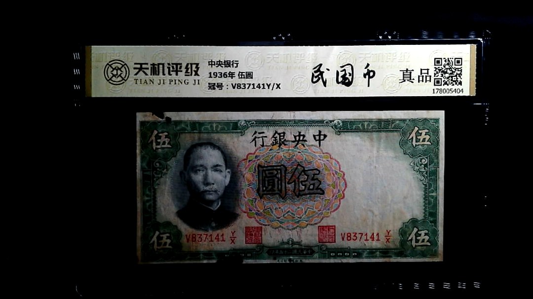 中央银行1936年 伍圆，冠号V837141Y/X，纸币，钱币收藏