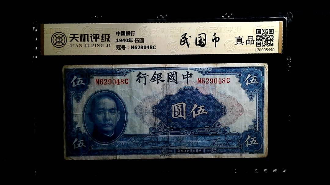 中国银行1940年 伍圆，冠号N629048C，纸币，钱币收藏