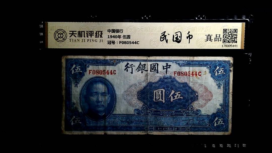 中国银行1940年 伍圆，冠号F080544C，纸币，钱币收藏