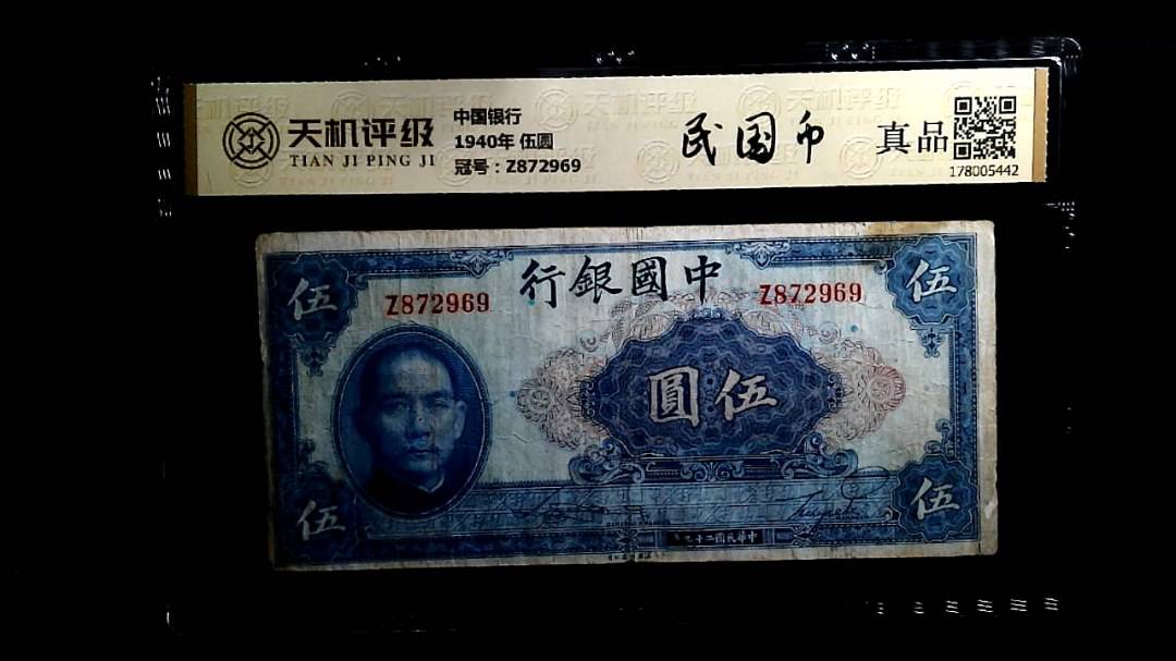 中国银行1940年 伍圆，冠号Z872969，纸币，钱币收藏