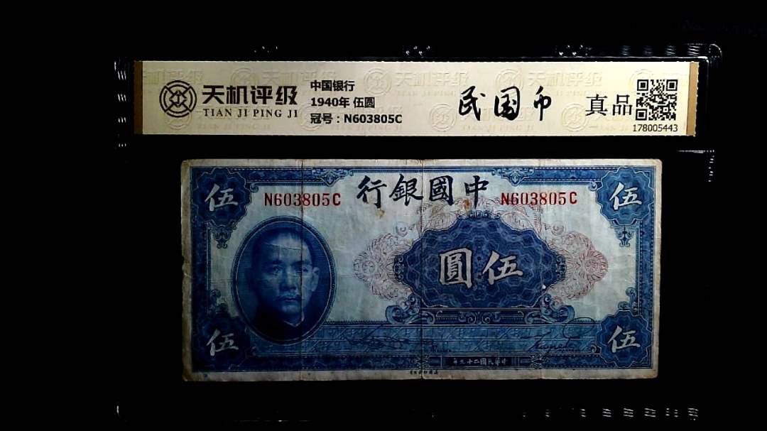 中国银行1940年 伍圆，冠号N603805C，纸币，钱币收藏