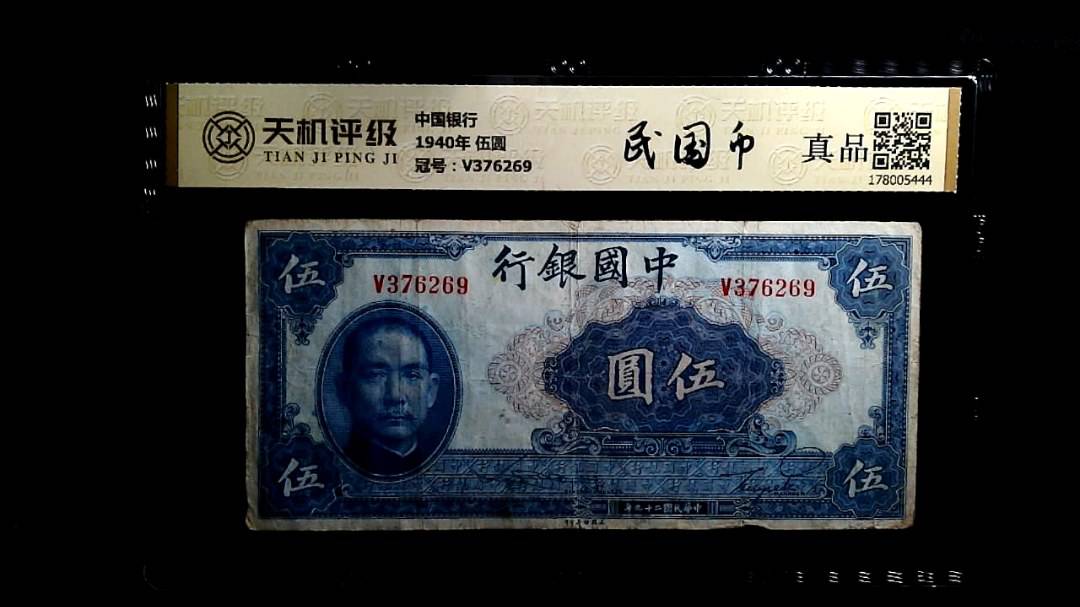 中国银行1940年 伍圆，冠号V376269，纸币，钱币收藏