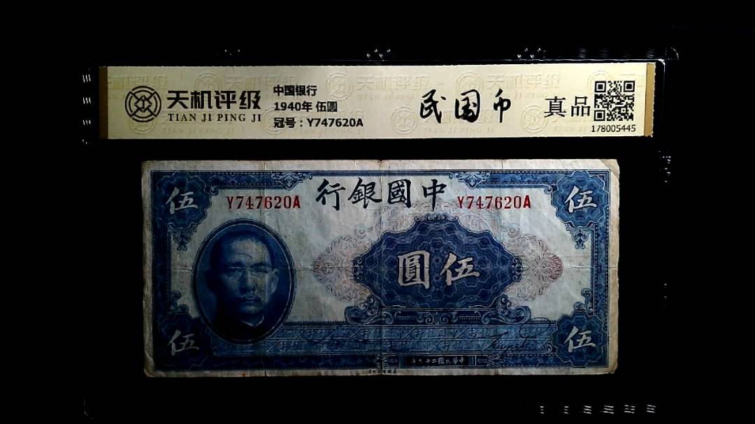 中国银行1940年 伍圆，冠号Y747620A，纸币，钱币收藏