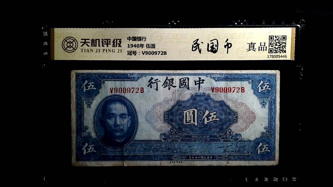 中国银行1940年 伍圆，冠号V900972B，纸币，钱币收藏