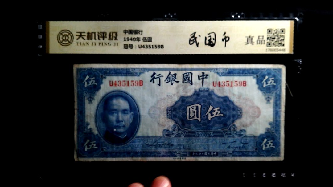 中国银行1940年 伍圆，冠号U435159B，纸币，钱币收藏