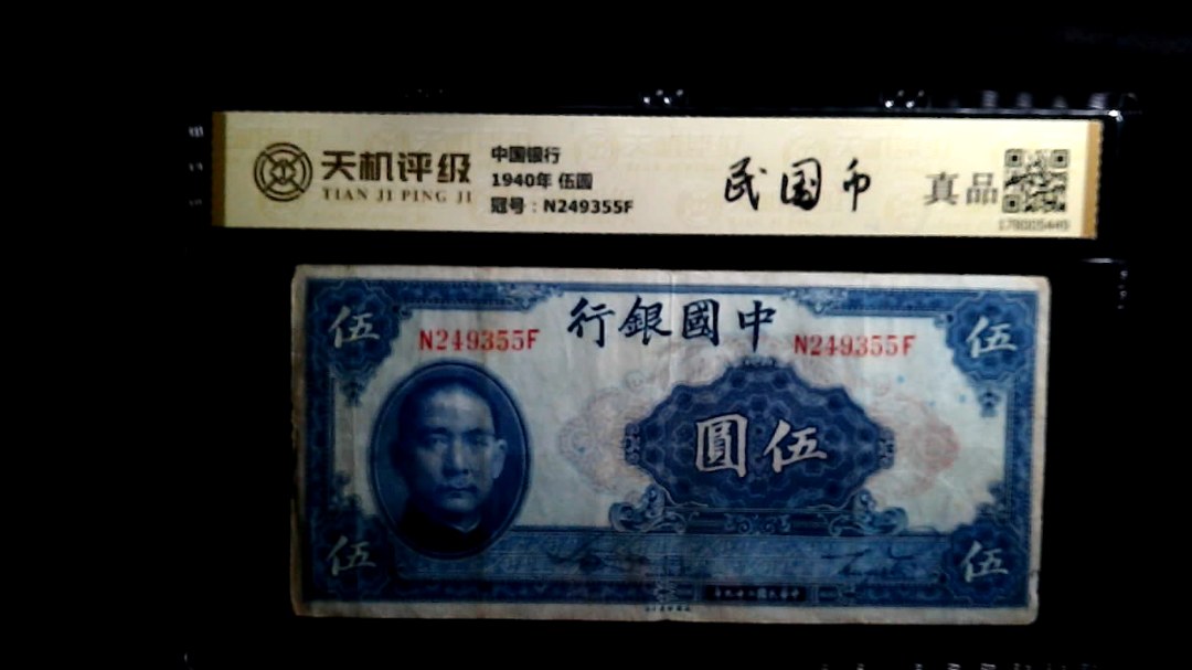 中国银行1940年 伍圆，冠号N249355F，纸币，钱币收藏