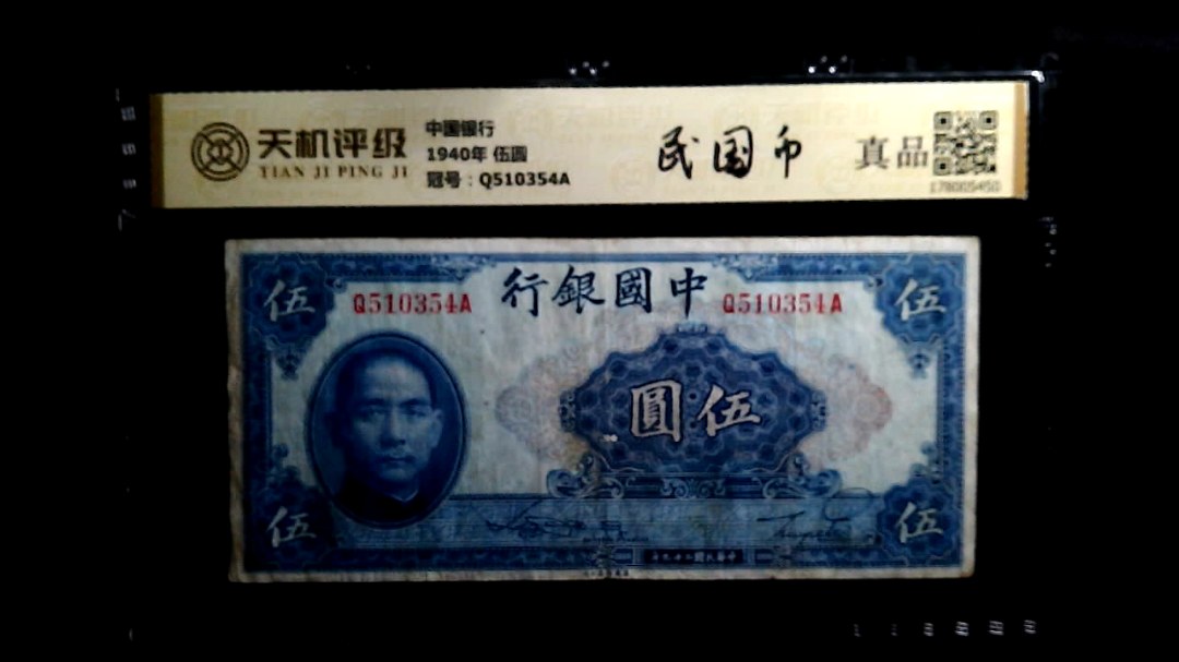 中国银行1940年 伍圆，冠号Q510354A，纸币，钱币收藏