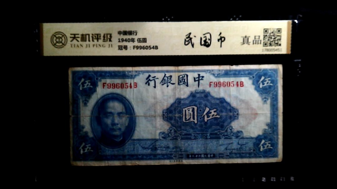 中国银行1940年 伍圆，冠号F996054B，纸币，钱币收藏