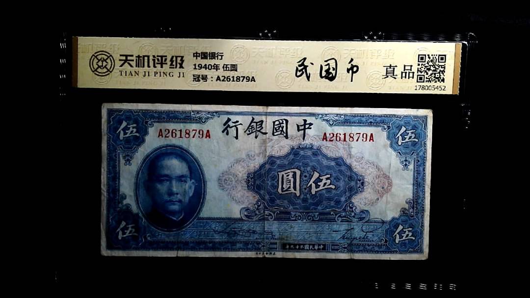 中国银行1940年 伍圆，冠号A261879A，纸币，钱币收藏