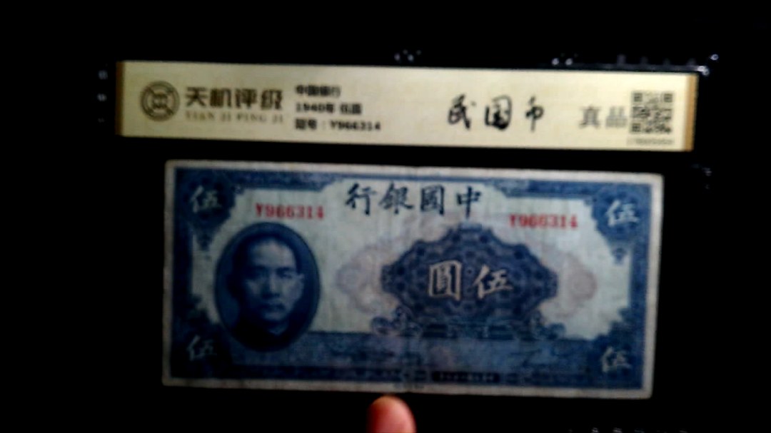 中国银行1940年 伍圆，冠号Y966314，纸币，钱币收藏