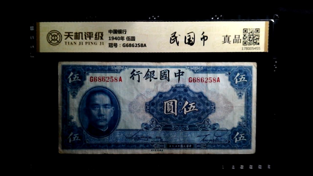 中国银行1940年 伍圆，冠号G686258A，纸币，钱币收藏