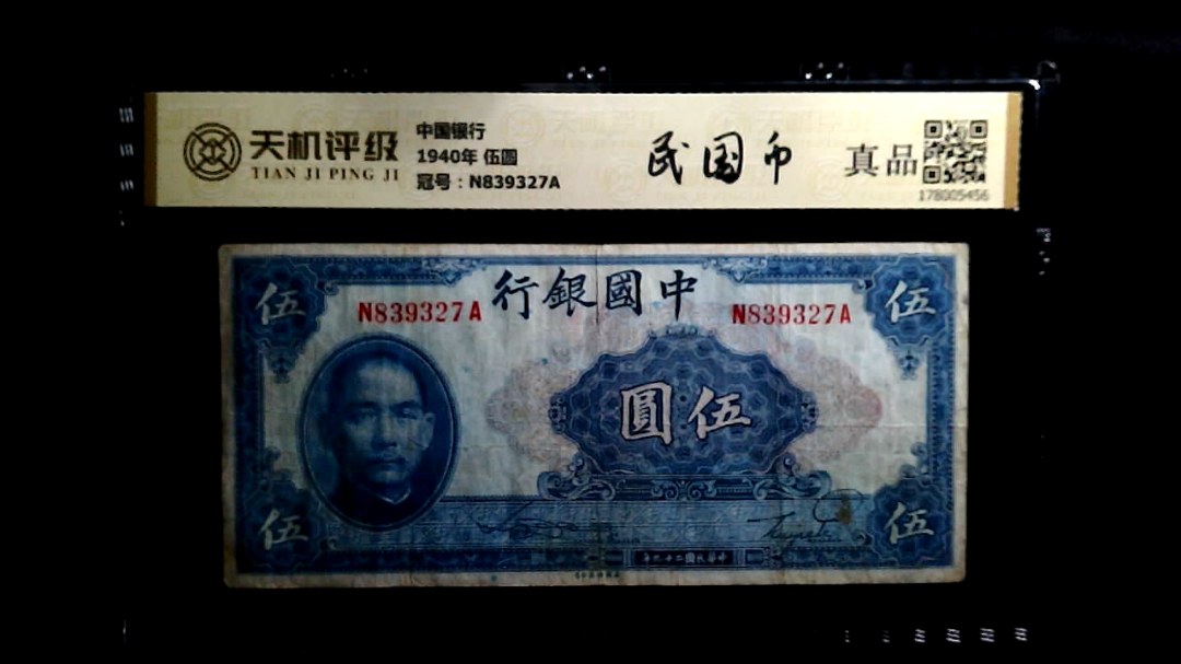 中国银行1940年 伍圆，冠号N839327A，纸币，钱币收藏
