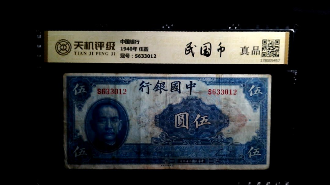 中国银行1940年 伍圆，冠号S633012，纸币，钱币收藏