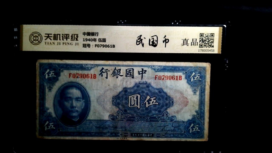 中国银行1940年 伍圆，冠号F079061B，纸币，钱币收藏