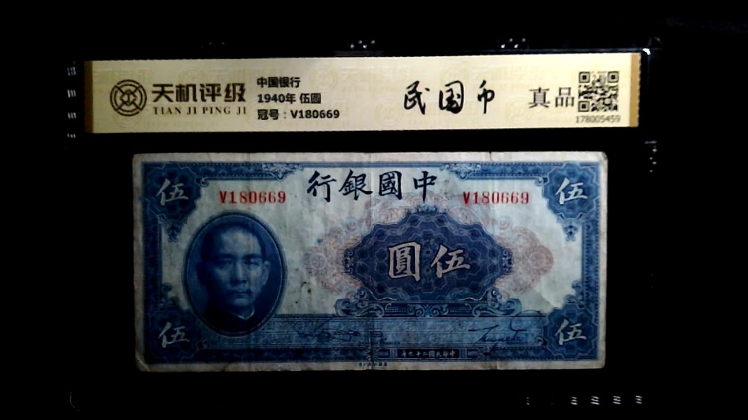 中国银行1940年 伍圆，冠号V180669，纸币，钱币收藏