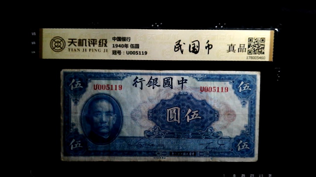 中国银行1940年 伍圆，冠号U005119，纸币，钱币收藏