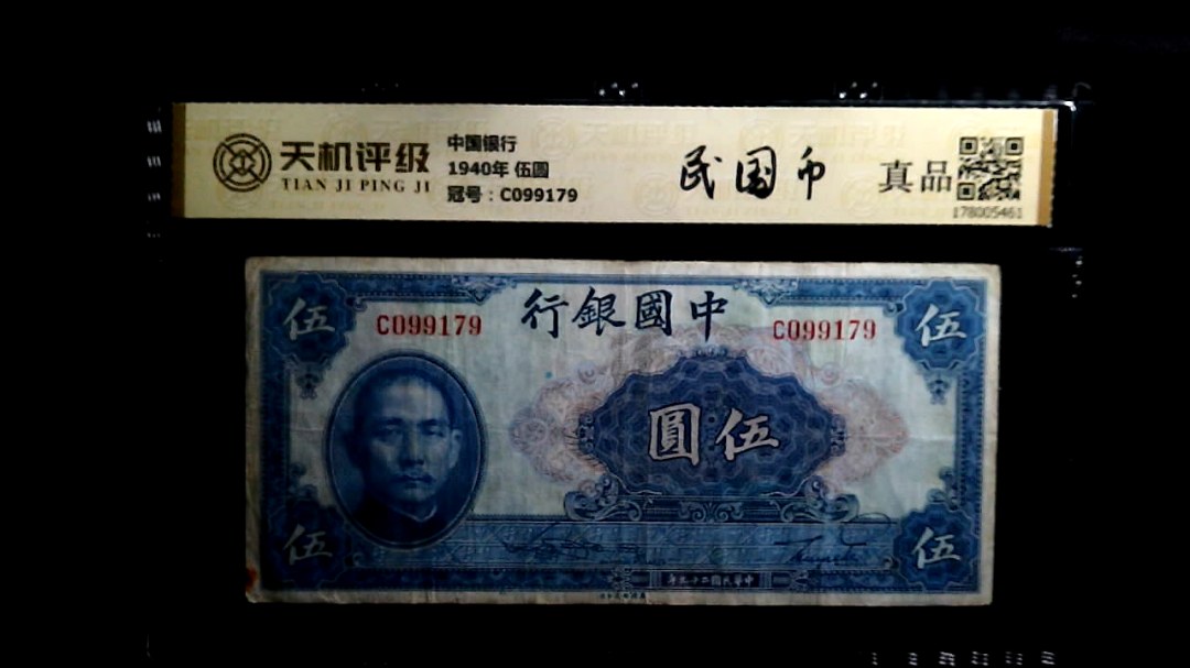 中国银行1940年 伍圆，冠号C099179，纸币，钱币收藏
