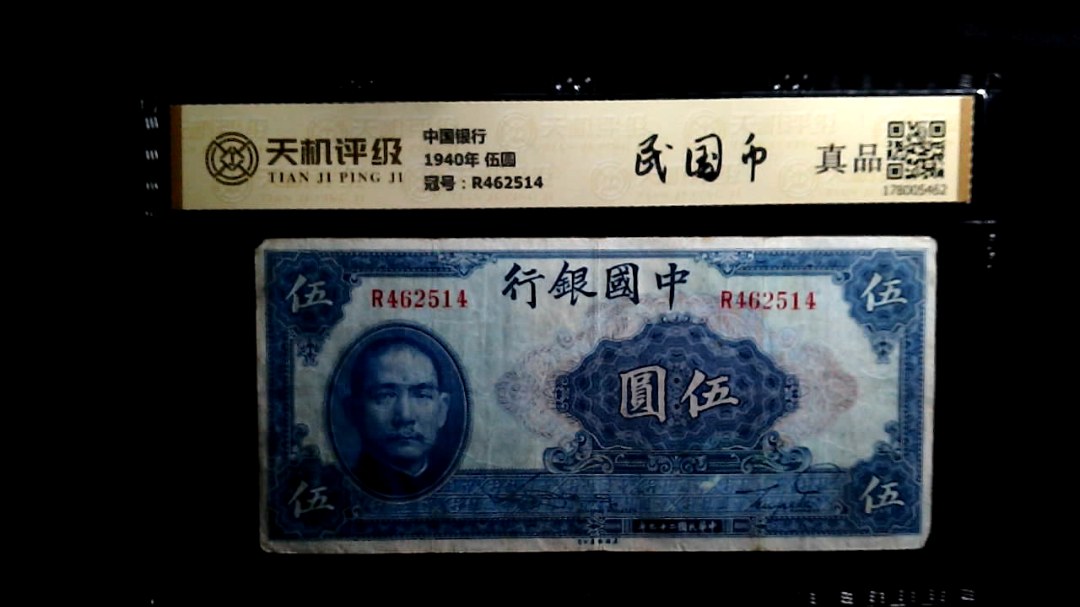 中国银行1940年 伍圆，冠号R462514，纸币，钱币收藏