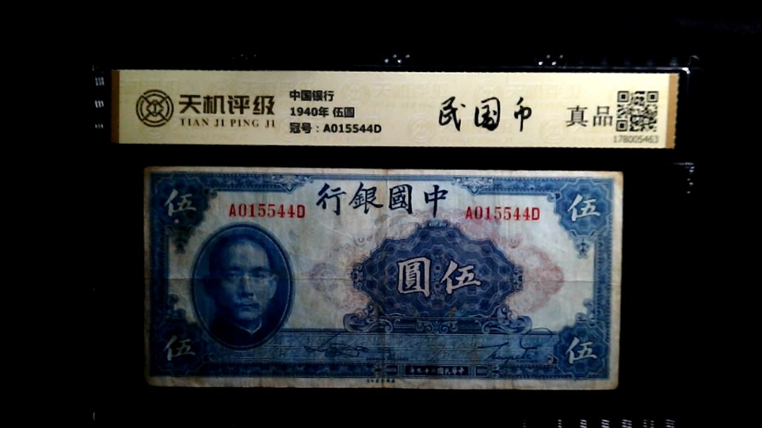 中国银行1940年 伍圆，冠号A015544D，纸币，钱币收藏