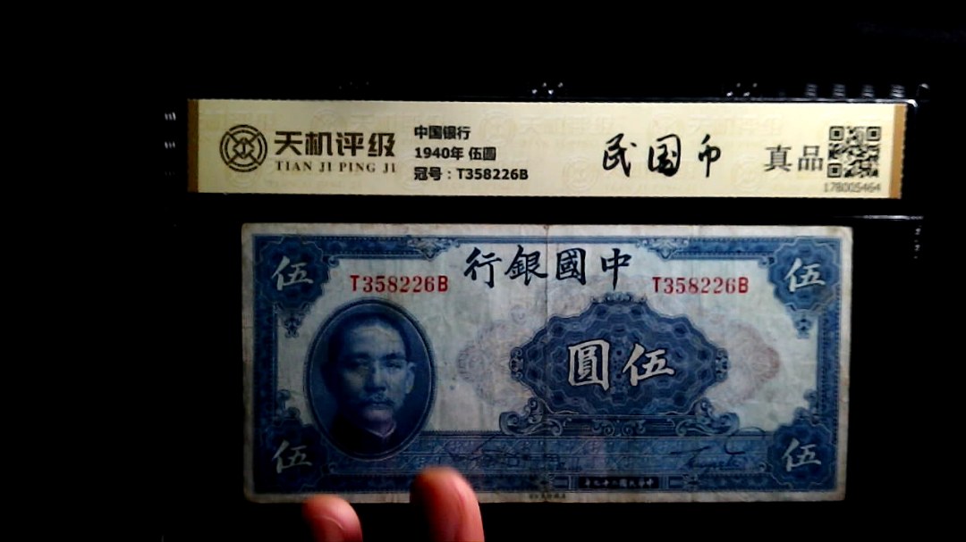 中国银行1940年 伍圆，冠号T358226B，纸币，钱币收藏