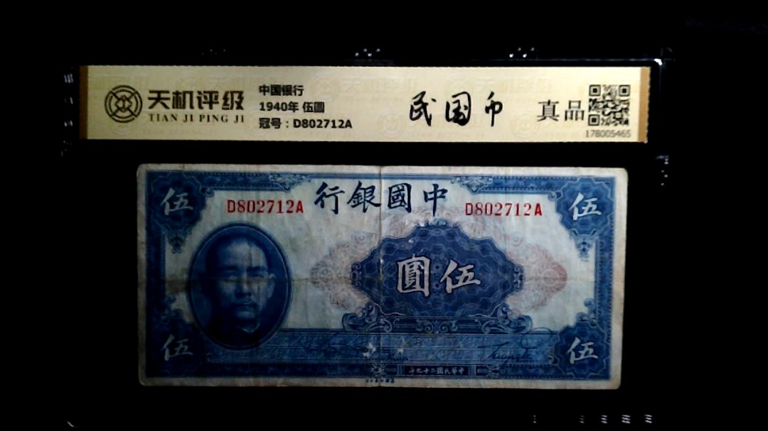 中国银行1940年 伍圆，冠号D802712A，纸币，钱币收藏