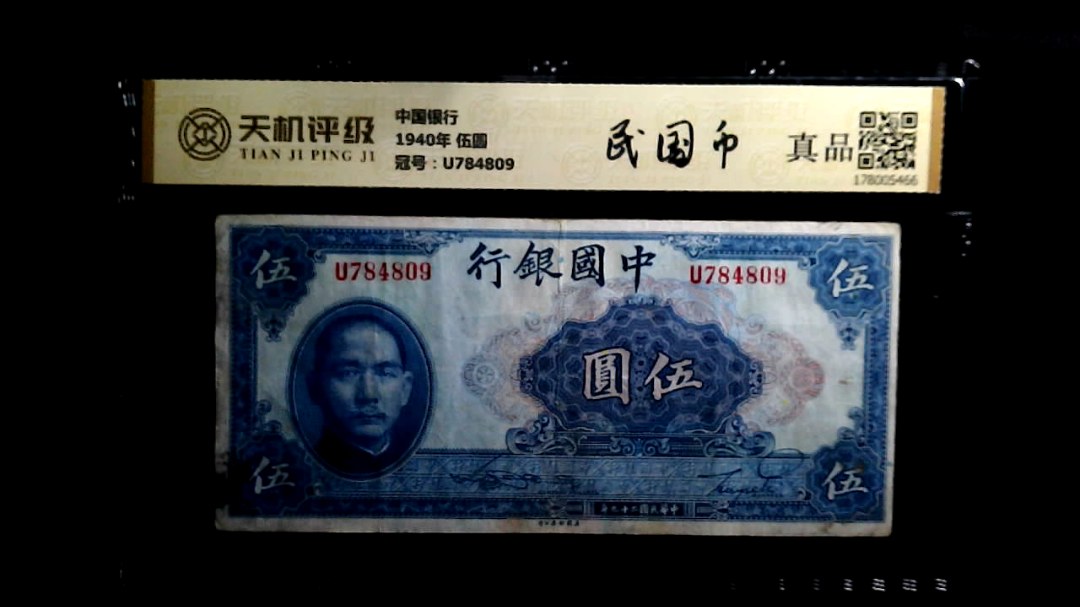 中国银行1940年 伍圆，冠号U784809，纸币，钱币收藏