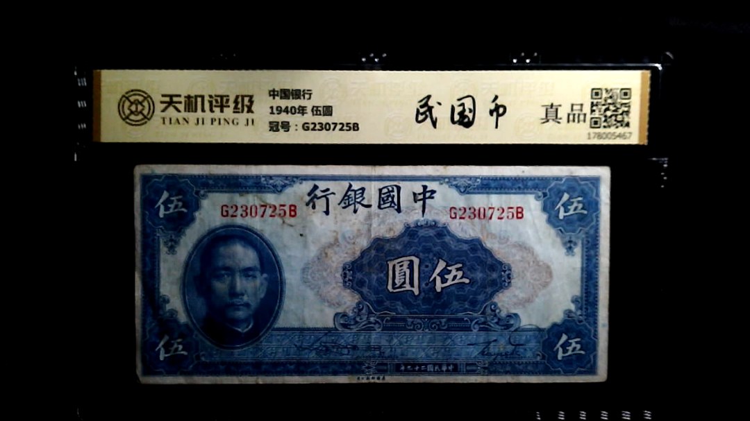 中国银行1940年 伍圆，冠号G230725B，纸币，钱币收藏