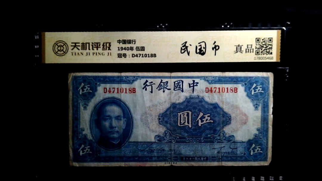 中国银行1940年 伍圆，冠号D471018B，纸币，钱币收藏