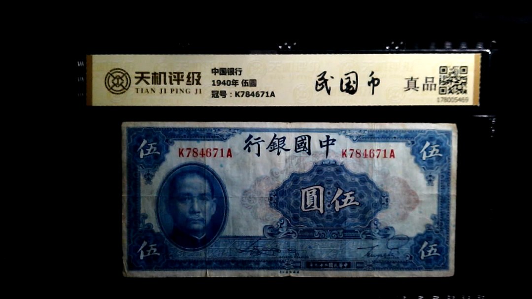 中国银行1940年 伍圆，冠号K784671A，纸币，钱币收藏