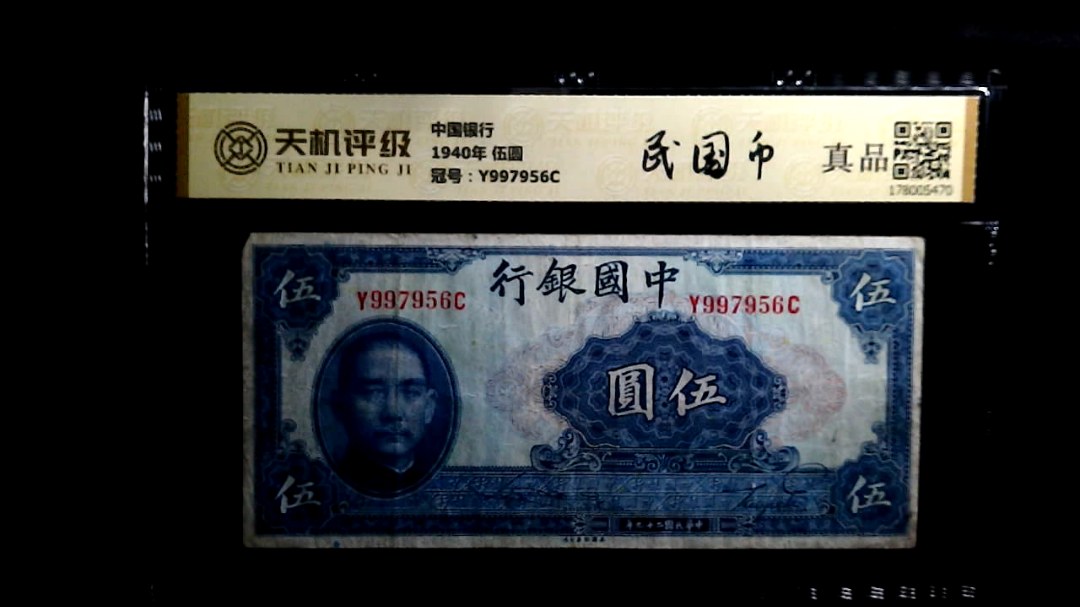中国银行1940年 伍圆，冠号Y997956C，纸币，钱币收藏