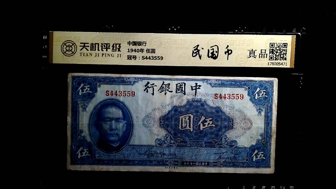 中国银行1940年 伍圆，冠号S443559，纸币，钱币收藏