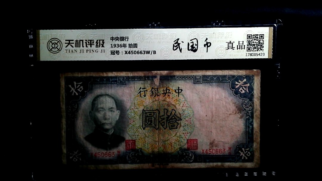 中央银行1936年 拾圆，冠号X450663W/B，纸币，钱币收藏