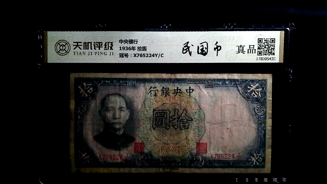中央银行1936年 拾圆，冠号X765224Y/C，纸币，钱币收藏