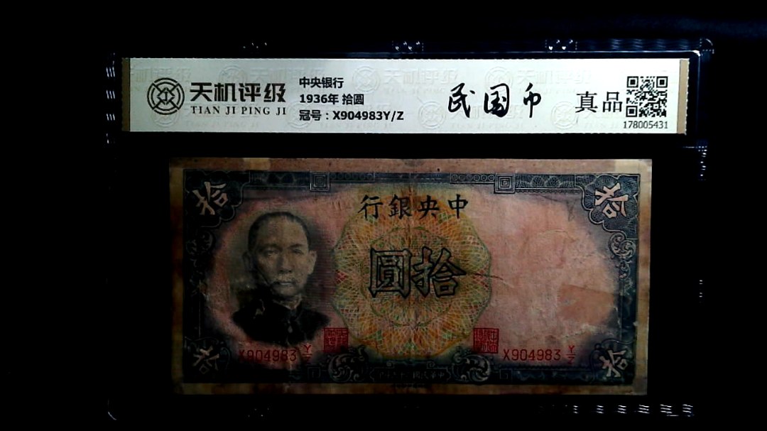 中央银行1936年 拾圆，冠号X904983Y/Z，纸币，钱币收藏