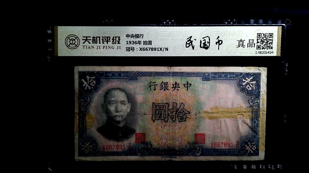 中央银行1936年 拾圆，冠号X667891X/N，纸币，钱币收藏