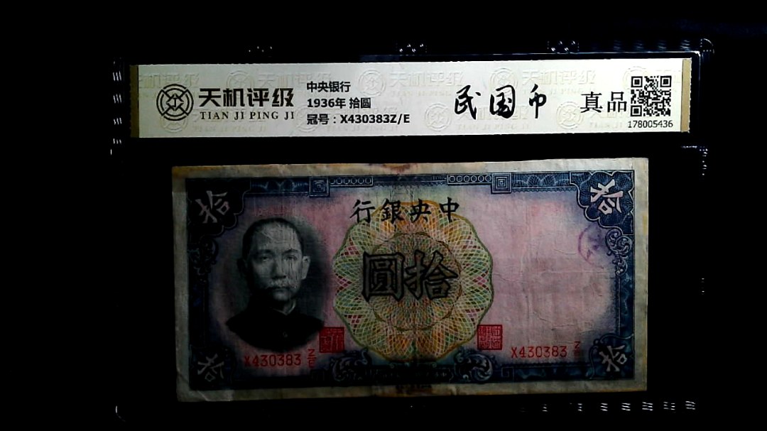 中央银行1936年 拾圆，冠号X430383Z/E，纸币，钱币收藏