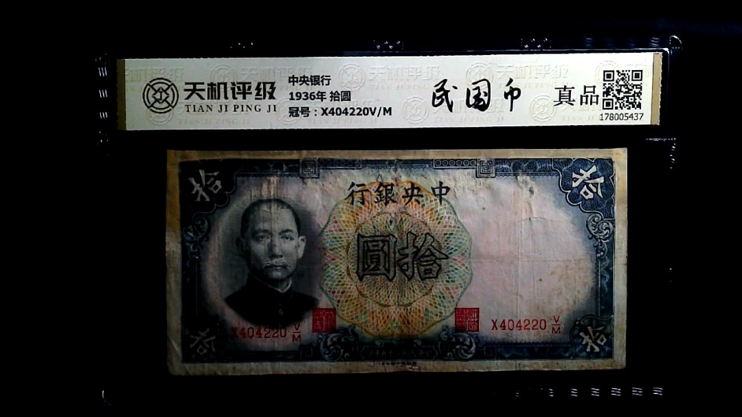 中央银行1936年 拾圆，冠号X404220V/M，纸币，钱币收藏