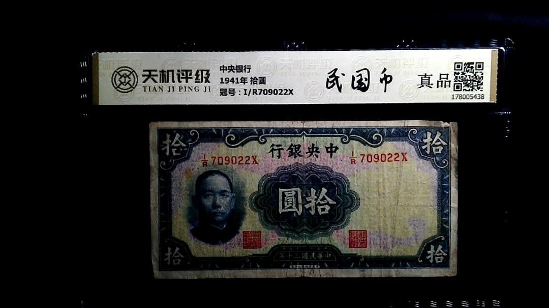 中央银行1941年 拾圆，冠号I/R709022X，纸币，钱币收藏