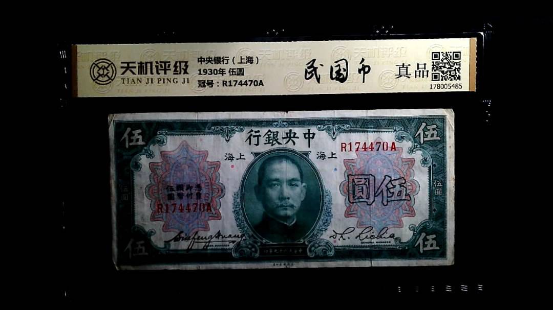 中央银行（上海）1930年 伍圆，冠号R174470A，纸币，钱币收藏