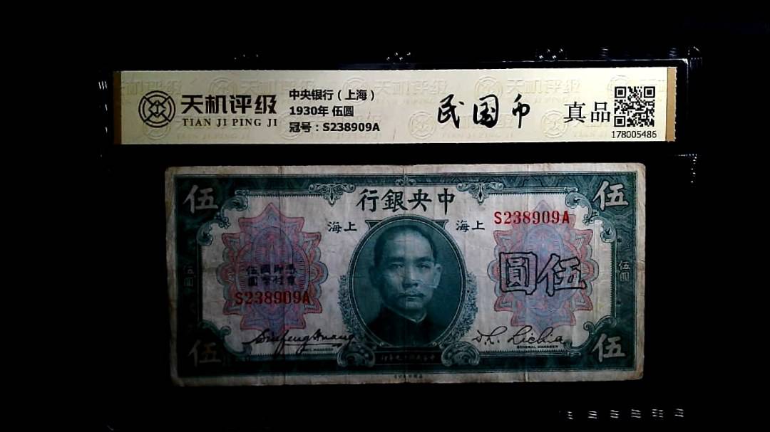 中央银行（上海）1930年 伍圆，冠号S238909A，纸币，钱币收藏