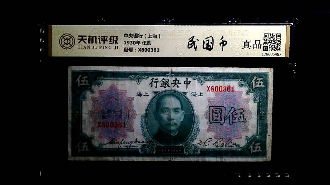 中央银行（上海）1930年 伍圆，冠号X800361，纸币，钱币收藏