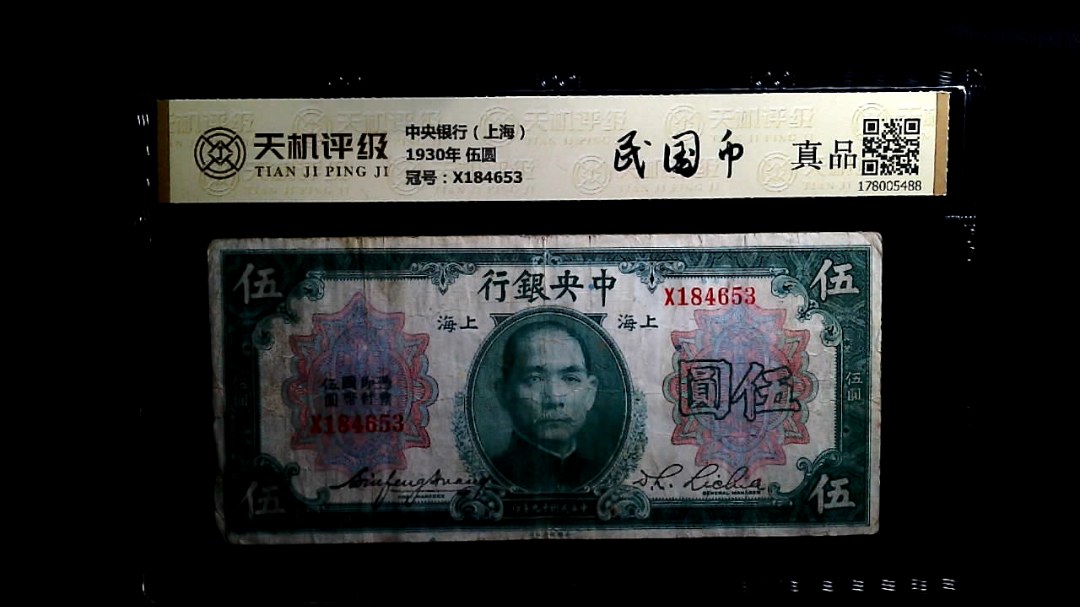 中央银行（上海）1930年 伍圆，冠号X184653，纸币，钱币收藏