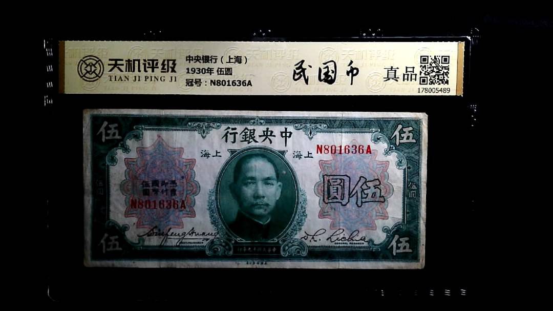 中央银行（上海）1930年 伍圆，冠号N801636A，纸币，钱币收藏