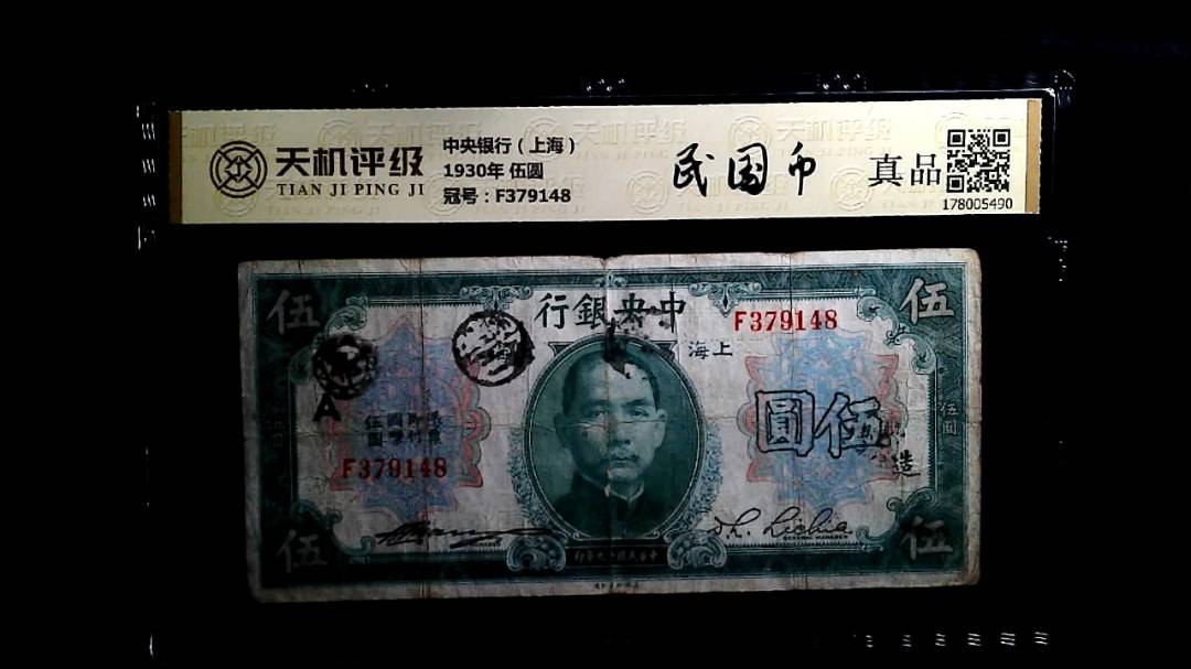 中央银行（上海）1930年 伍圆，冠号F379148，纸币，钱币收藏