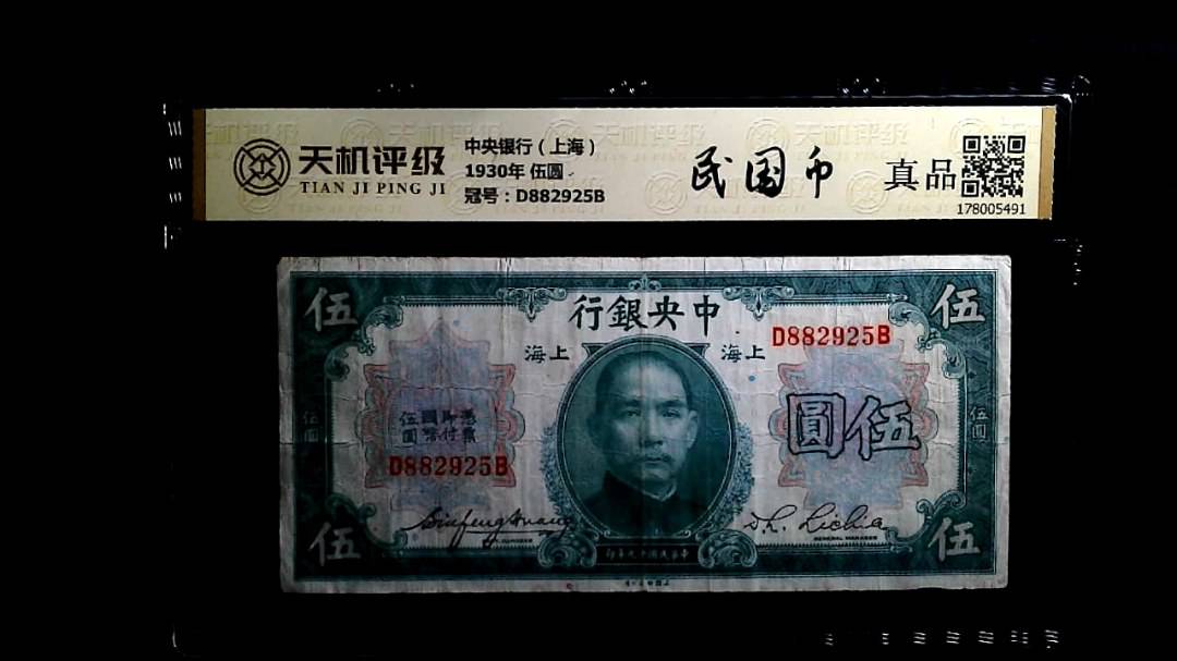 中央银行（上海）1930年 伍圆，冠号D882925B，纸币，钱币收藏