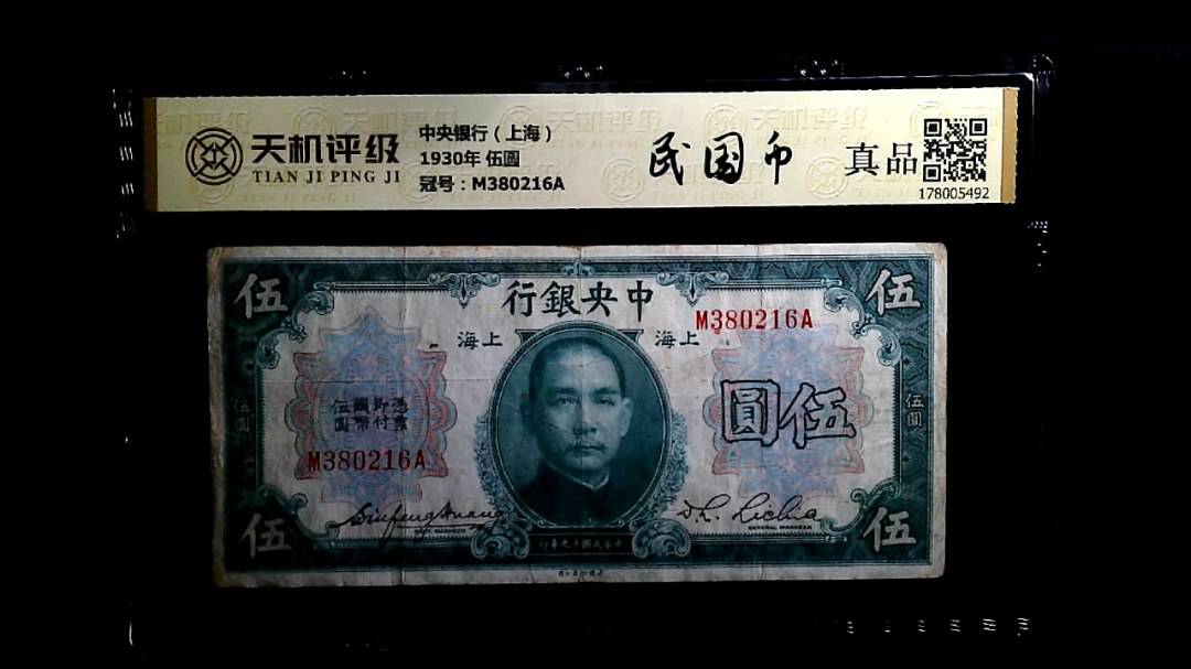 中央银行（上海）1930年 伍圆，冠号M380216A，纸币，钱币收藏