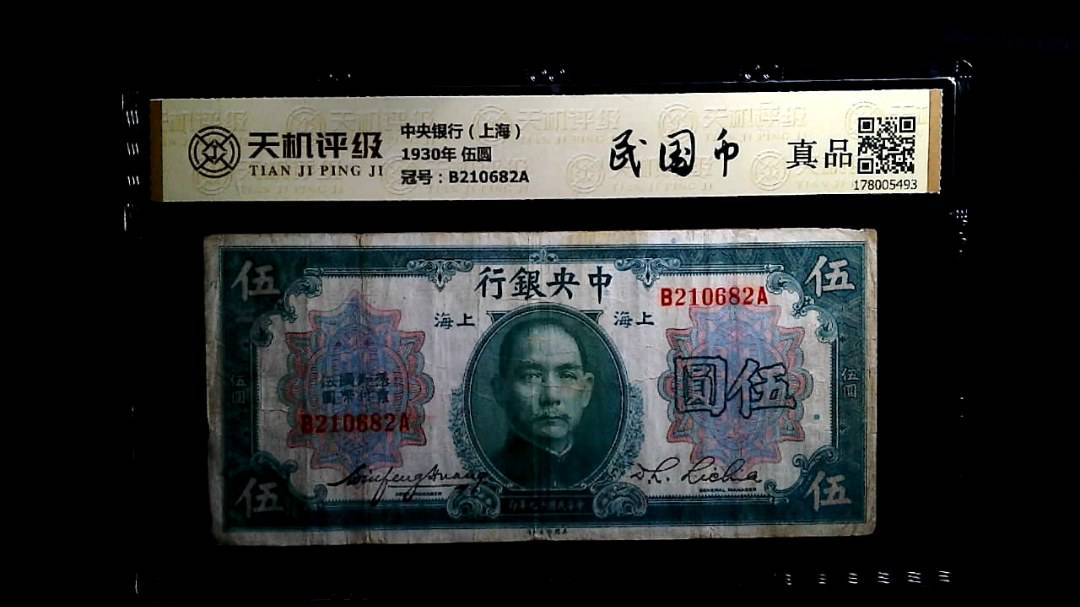 中央银行（上海）1930年 伍圆，冠号B210682A，纸币，钱币收藏