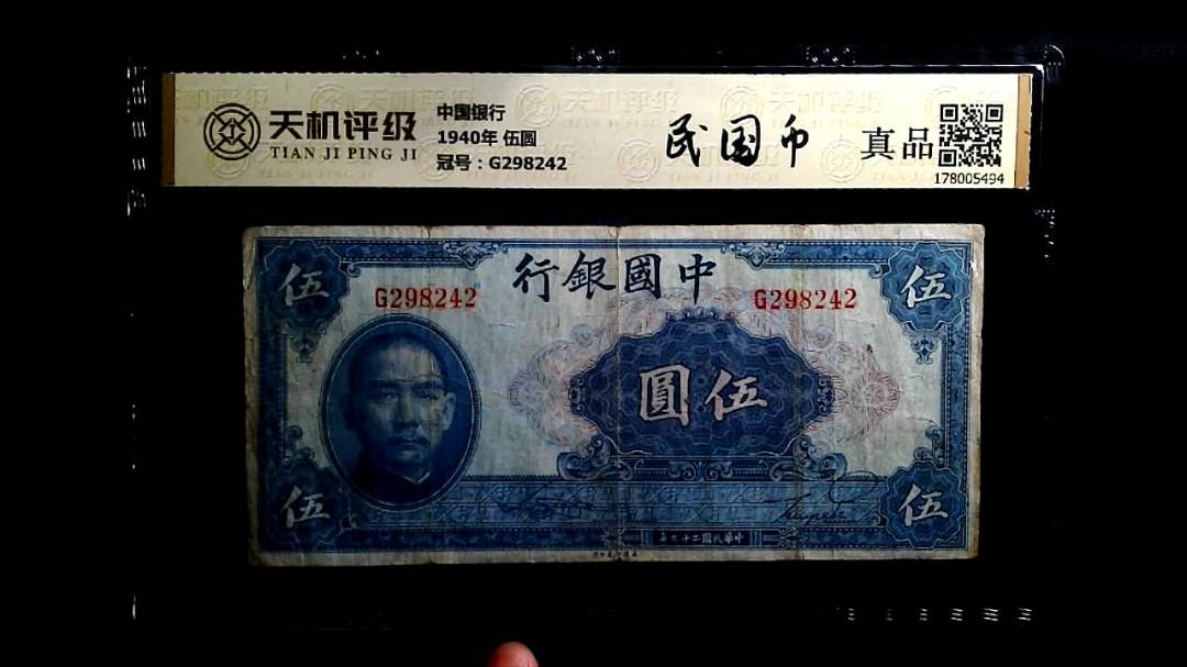 中国银行1940年 伍圆，冠号G298242，纸币，钱币收藏