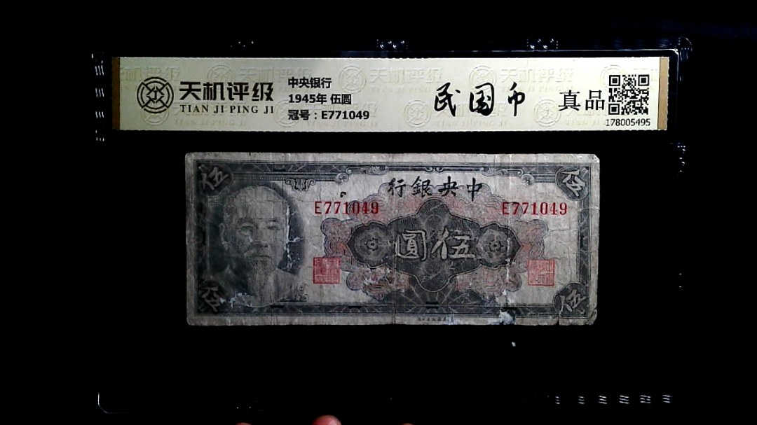 中央银行1945年 伍圆，冠号E771049，纸币，钱币收藏